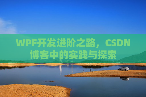 WPF开发进阶之路，CSDN博客中的实践与探索