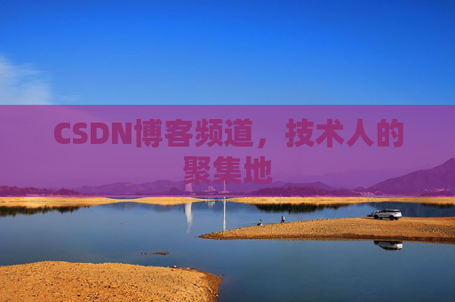 CSDN博客频道,技术人的聚集地